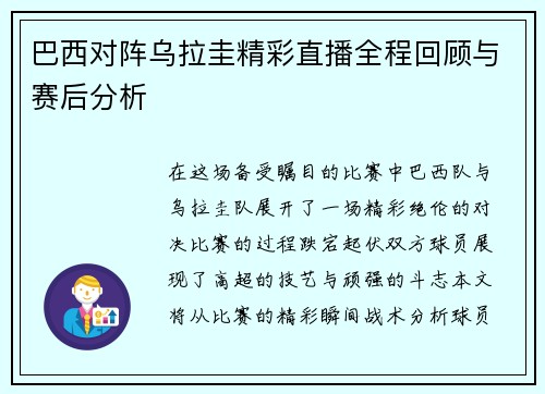 巴西对阵乌拉圭精彩直播全程回顾与赛后分析
