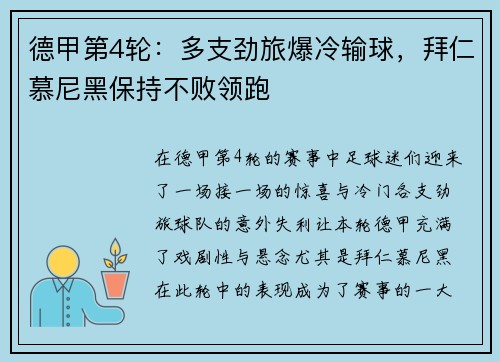 德甲第4轮：多支劲旅爆冷输球，拜仁慕尼黑保持不败领跑
