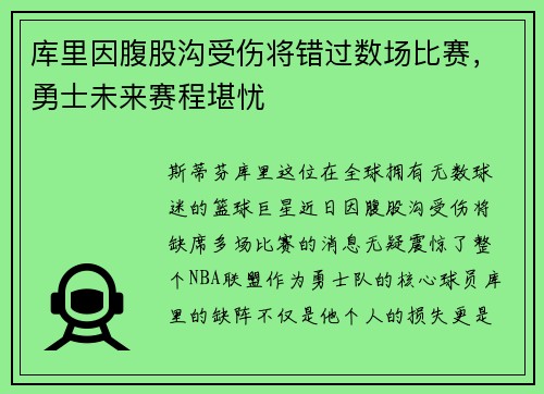 库里因腹股沟受伤将错过数场比赛，勇士未来赛程堪忧