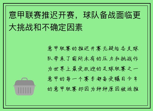 意甲联赛推迟开赛，球队备战面临更大挑战和不确定因素