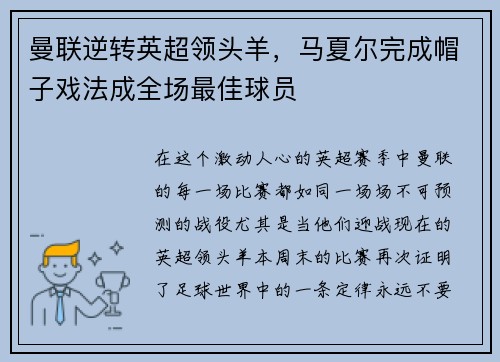 曼联逆转英超领头羊，马夏尔完成帽子戏法成全场最佳球员