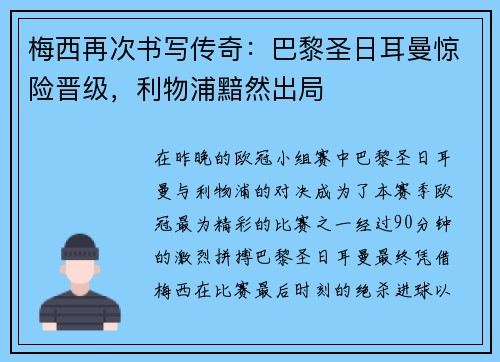 梅西再次书写传奇：巴黎圣日耳曼惊险晋级，利物浦黯然出局