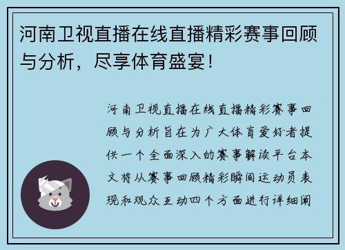 河南卫视直播在线直播精彩赛事回顾与分析，尽享体育盛宴！