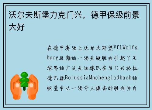 沃尔夫斯堡力克门兴，德甲保级前景大好