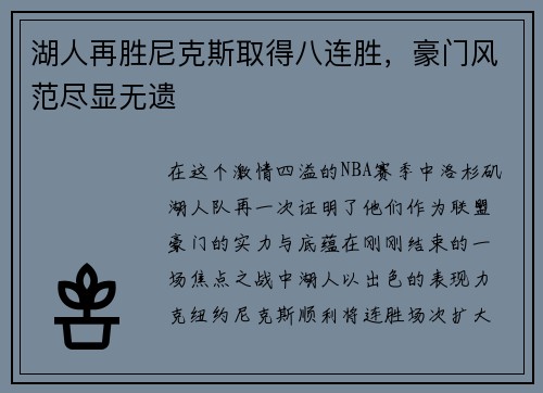 湖人再胜尼克斯取得八连胜，豪门风范尽显无遗