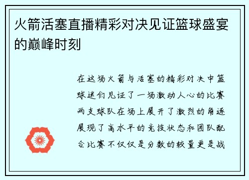 火箭活塞直播精彩对决见证篮球盛宴的巅峰时刻