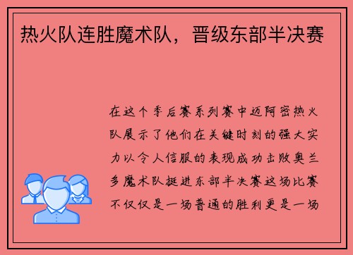 热火队连胜魔术队，晋级东部半决赛