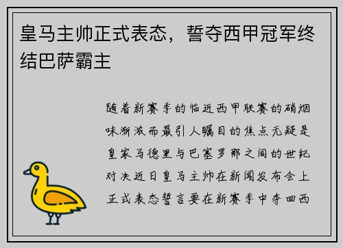 皇马主帅正式表态，誓夺西甲冠军终结巴萨霸主
