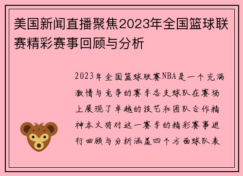 美国新闻直播聚焦2023年全国篮球联赛精彩赛事回顾与分析