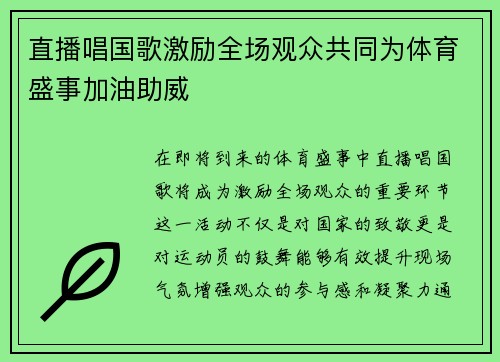 直播唱国歌激励全场观众共同为体育盛事加油助威