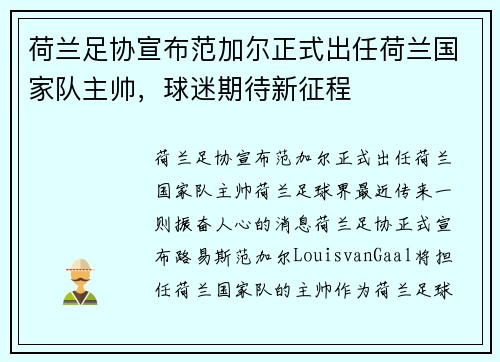 荷兰足协宣布范加尔正式出任荷兰国家队主帅，球迷期待新征程