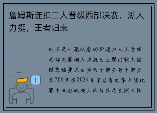 詹姆斯连扣三人晋级西部决赛，湖人力挺，王者归来