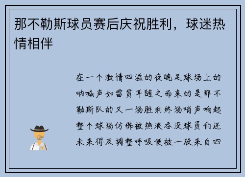 那不勒斯球员赛后庆祝胜利，球迷热情相伴