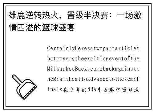 雄鹿逆转热火，晋级半决赛：一场激情四溢的篮球盛宴