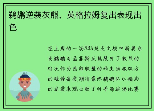 鹈鹕逆袭灰熊，英格拉姆复出表现出色